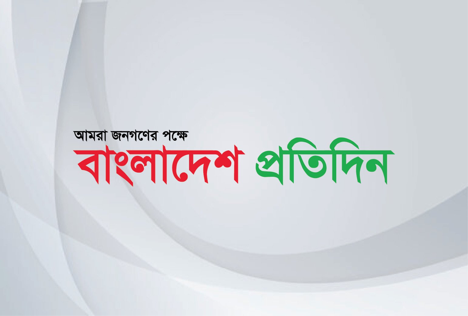 Bangladesh Protidin